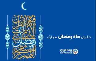 پیام رئیس هیئت مدیره و مدیرعامل بیمه ایران به مناسبت حلول ماه مبارک رمضان
