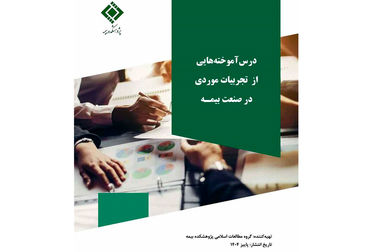  انتشار دو گزارش پژوهشی «قوانین بیمه‌ای کشورها» درباره روسیه و مصر توسط پژوهشکده بیمه