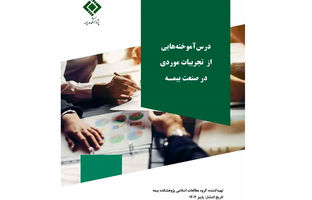 انتشار گزارش تجربه موردی «اثر گذر زمان بر مطالبه خسارت تأخیر تأدیه در تعهدات بیمه‌ای»