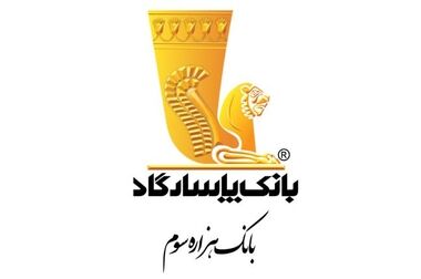 بانک پاسارگاد، پیشگام در ارائه تسهیلات ازدواج و فرزندآوری به‌صورت تمام‌دیجیتال