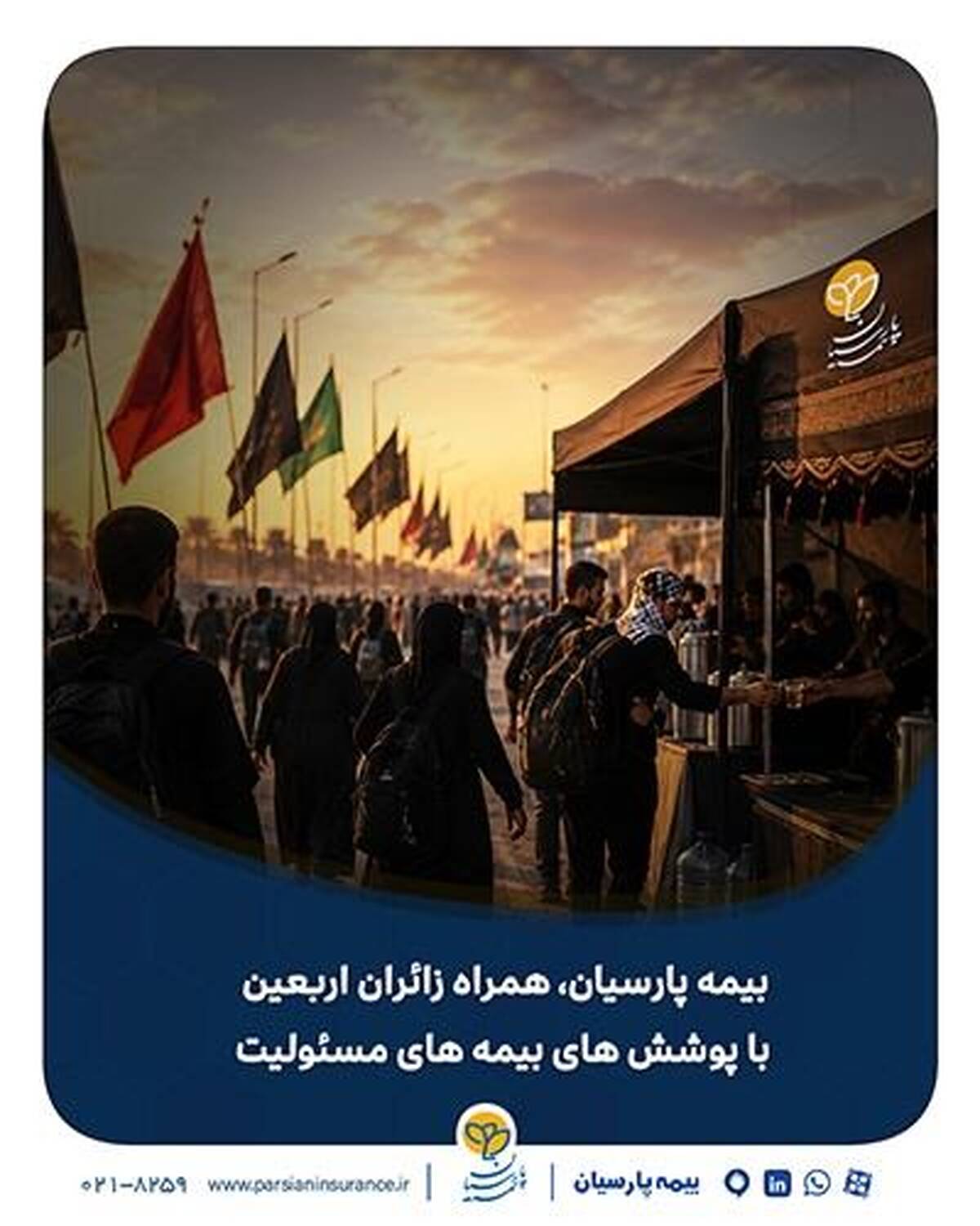 بیمه پارسیان، همراه زائران اربعین با پوشش های بیمه های مسئولیت