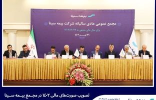 تصویب صورتهای مالی ۱۴۰۲ در مجمع بیمه سینا