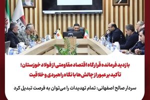 بازدید فرمانده قرارگاه اقتصاد مقاومتی از فولاد خوزستان ؛ تأکید بر عبور از چالش‌ها با نگاه راهبردی و خلاقیت