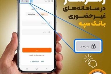 حمایت بانک سپه از صنایع استان خوزستان در هفته دولت