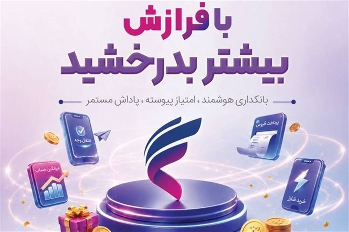 طرح «فرازش» بانک رفاه کارگران آغاز شد؛ پاداش نقدی برای مشتریان سامانه “فرارفاه”