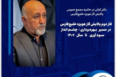 پالایش گاز هویزه خلیج‌فارس، دومین شرکت با بیشترین رشد رضایتمندی کارکنان/ استقرار سامانه «بازتاب» تحولی نو در منابع انسانی