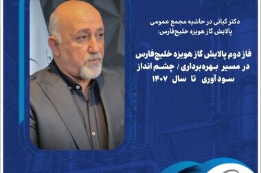 پالایش گاز هویزه خلیج‌فارس، دومین شرکت با بیشترین رشد رضایتمندی کارکنان/ استقرار سامانه «بازتاب» تحولی نو در منابع انسانی