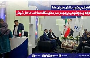 استقبال پرشور دانش بنیان ها از غرفه پتروشیمی پردیس در نمایشگاه ساخت داخل کیش
