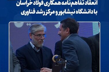  فولاد خراسان در مسیر تعالی  