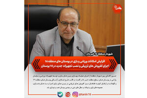 افزایش امکانات ورزشی و بازی در بوستان‌های منطقه ۱۶/ اجرای کفپوش‌های تزریقی و نصب تجهیزات جدید در ۱۰ بوستان