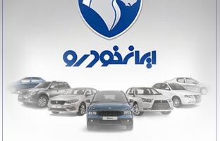 محصولات ایران خودرو را با حساب وکالتی بانک رفاه کارگران خریداری کنید