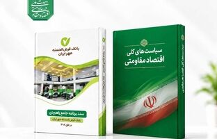 انطباق برنامه جامع راهبردی بانک مهر ایران با سیاست‌های کلی اقتصاد مقاومتی