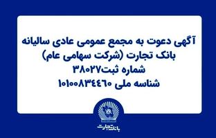 آگهی دعوت به مجمع عمومی عادی سالیانه بانک تجارت