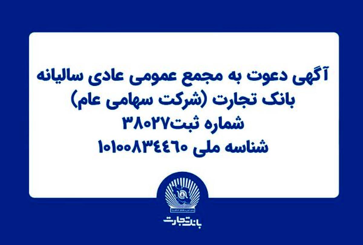 آگهی دعوت به مجمع عمومی عادی سالیانه بانک تجارت