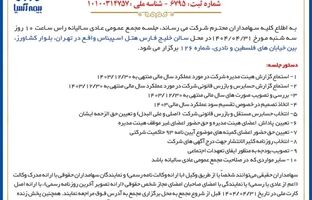 برگزاری مجمع عمومی عادی سالیانه شرکت بیمه آسیا