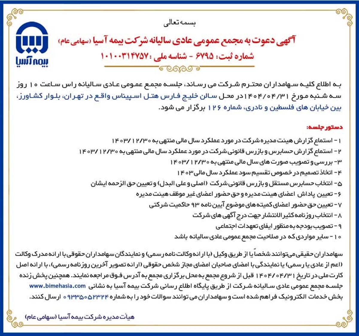 برگزاری مجمع عمومی عادی سالیانه شرکت بیمه آسیا