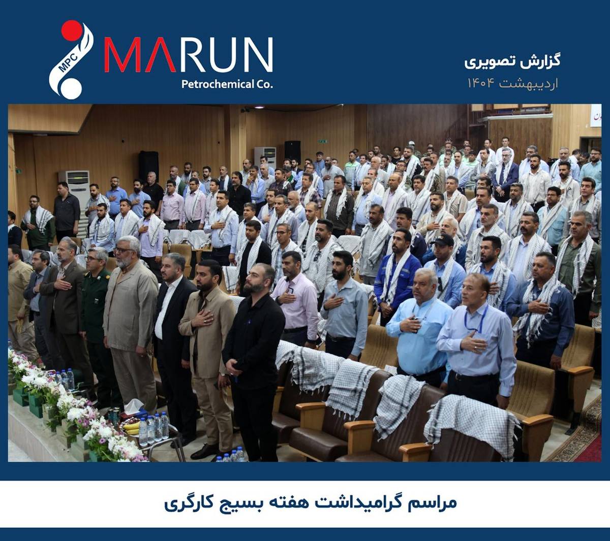 مراسم گرامیداشت هفته بسیج کارگری در مجتمع پتروشیمی مارون برگزار شد