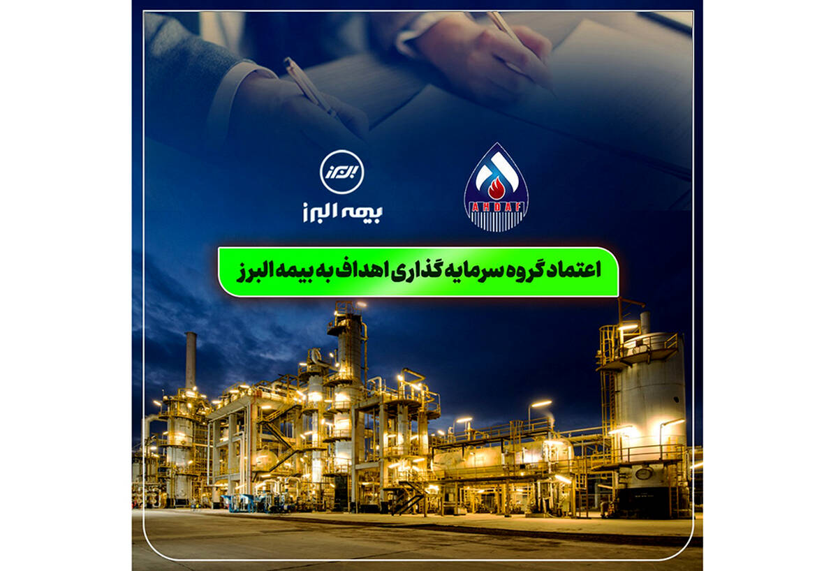 اعتماد گروه سرمایه گذاری اهداف به بیمه البرز