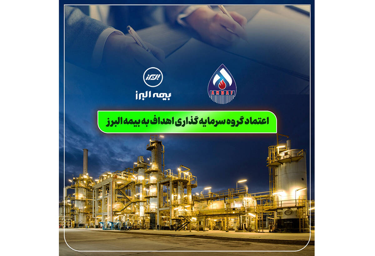 اعتماد گروه سرمایه گذاری اهداف به بیمه البرز