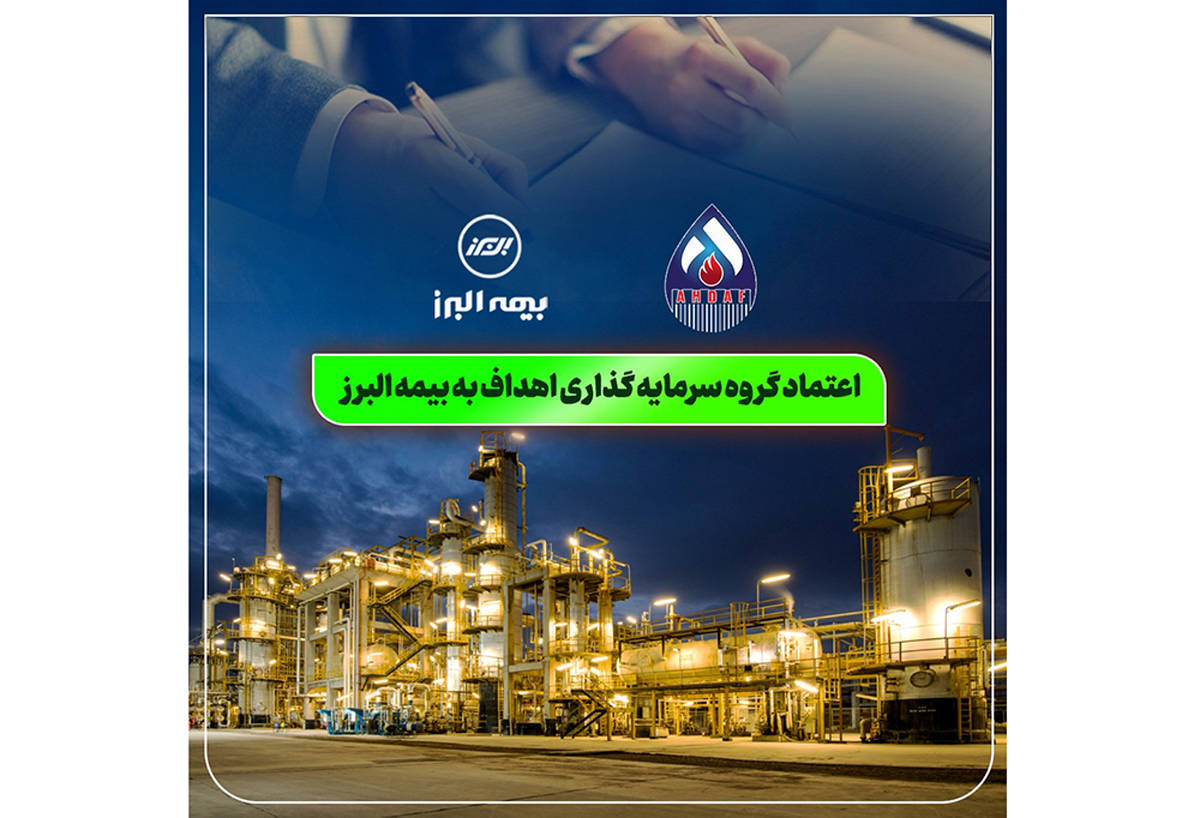 اعتماد گروه سرمایه گذاری اهداف به بیمه البرز