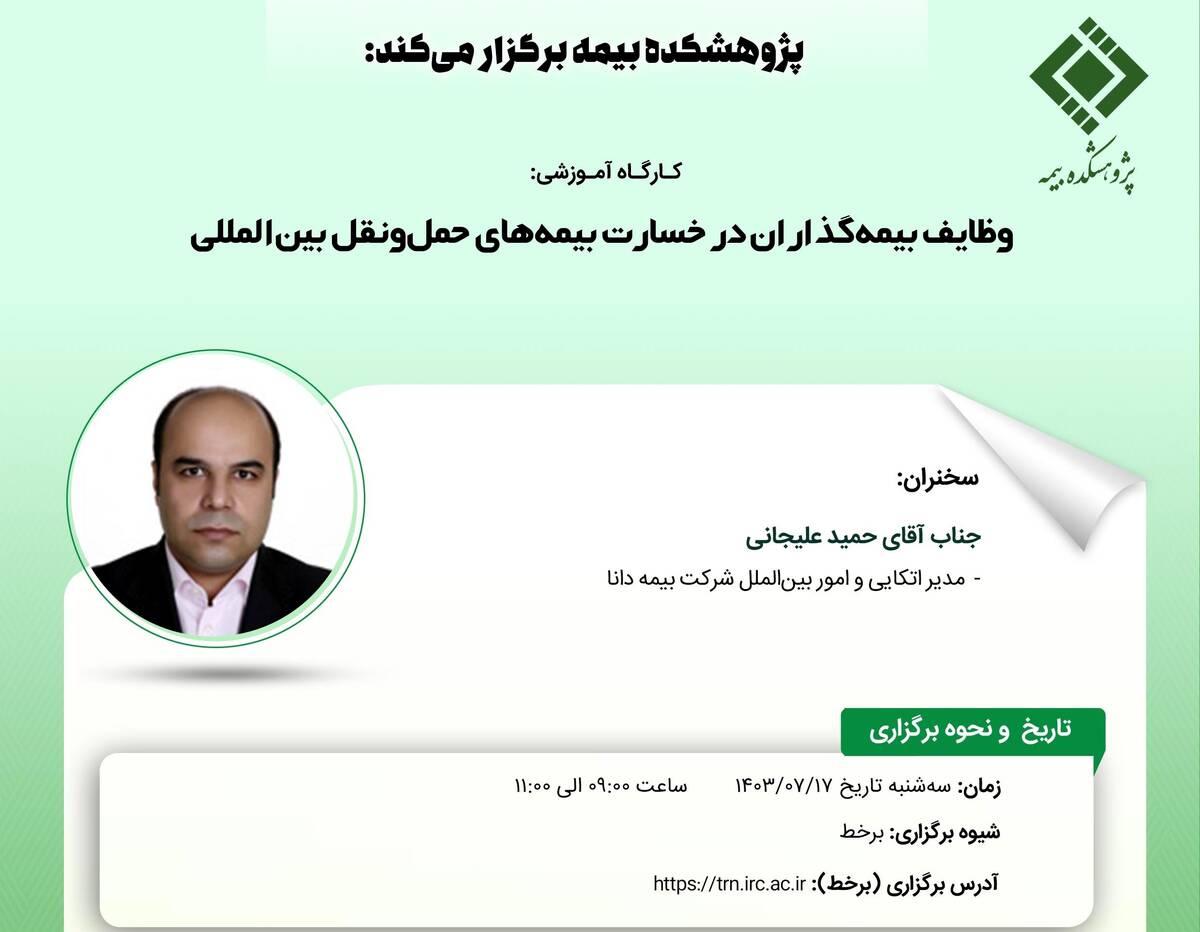 کارگاه آموزشی وظایف بیمه‌گذاران در خسارت بیمه‌های حمل‌ونقل بین‌المللی