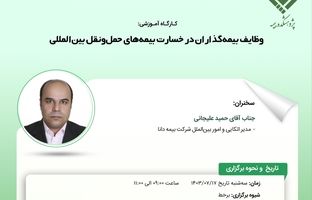 کارگاه آموزشی وظایف بیمه‌گذاران در خسارت بیمه‌های حمل‌ونقل بین‌المللی