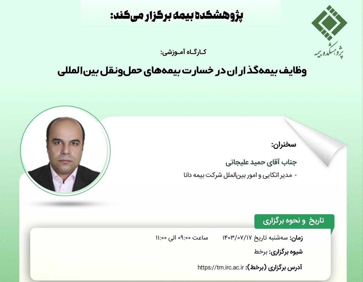 کارگاه آموزشی وظایف بیمه‌گذاران در خسارت بیمه‌های حمل‌ونقل بین‌المللی