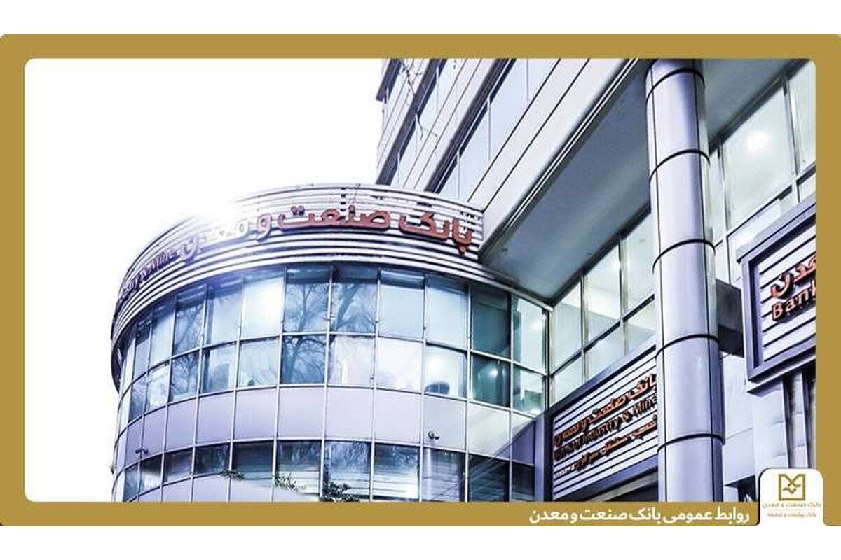 روایت هفت دهه همراهی بانک صنعت و معدن در مسیرتوسعه؛ کارخانه‌هایی که با تأمین مالی جان گرفتند