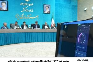 ثبت سرعت ‌1.933 گیگابیتی 5G همراه اول در حضور وزیر ارتباطات