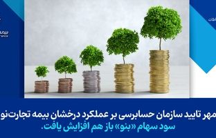 مهر تایید سازمان حسابرسی بر سودسازی بیمه تجارت‌نو