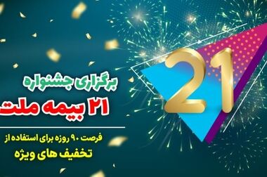 جشنواره ۲۱ بیمه ملت به مدت سه ماه برگزار می‌شود