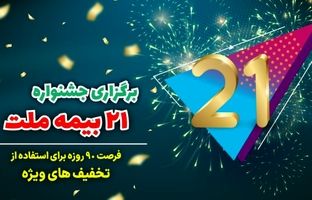 فرصتی استثنایی برای استفاده از تخفیفات ویژه در جشنواره ۲۱