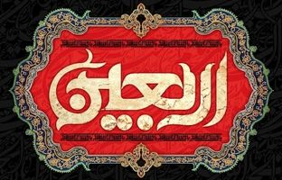 پیام مدیرعامل پاکسان به مناسبت اربعین حسینی؛ اربعین، میعادگاه عاشقان حق و حقیقت