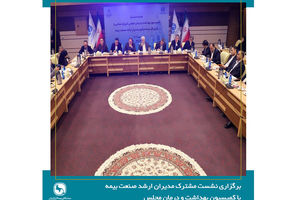 لزوم بازنگری در سیاست‌های سلامت و مشارکت صنعت بیمه بازرگانی در تصمیم‌سازی‌های کلان حوزه درمان