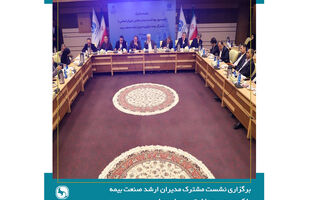 لزوم بازنگری در سیاست‌های سلامت و مشارکت صنعت بیمه بازرگانی در تصمیم‌سازی‌های کلان حوزه درمان