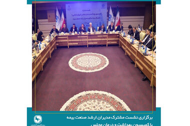 برگزاری جلسه شورای معاونین فنی سندیکای بیمه‌گران ایران