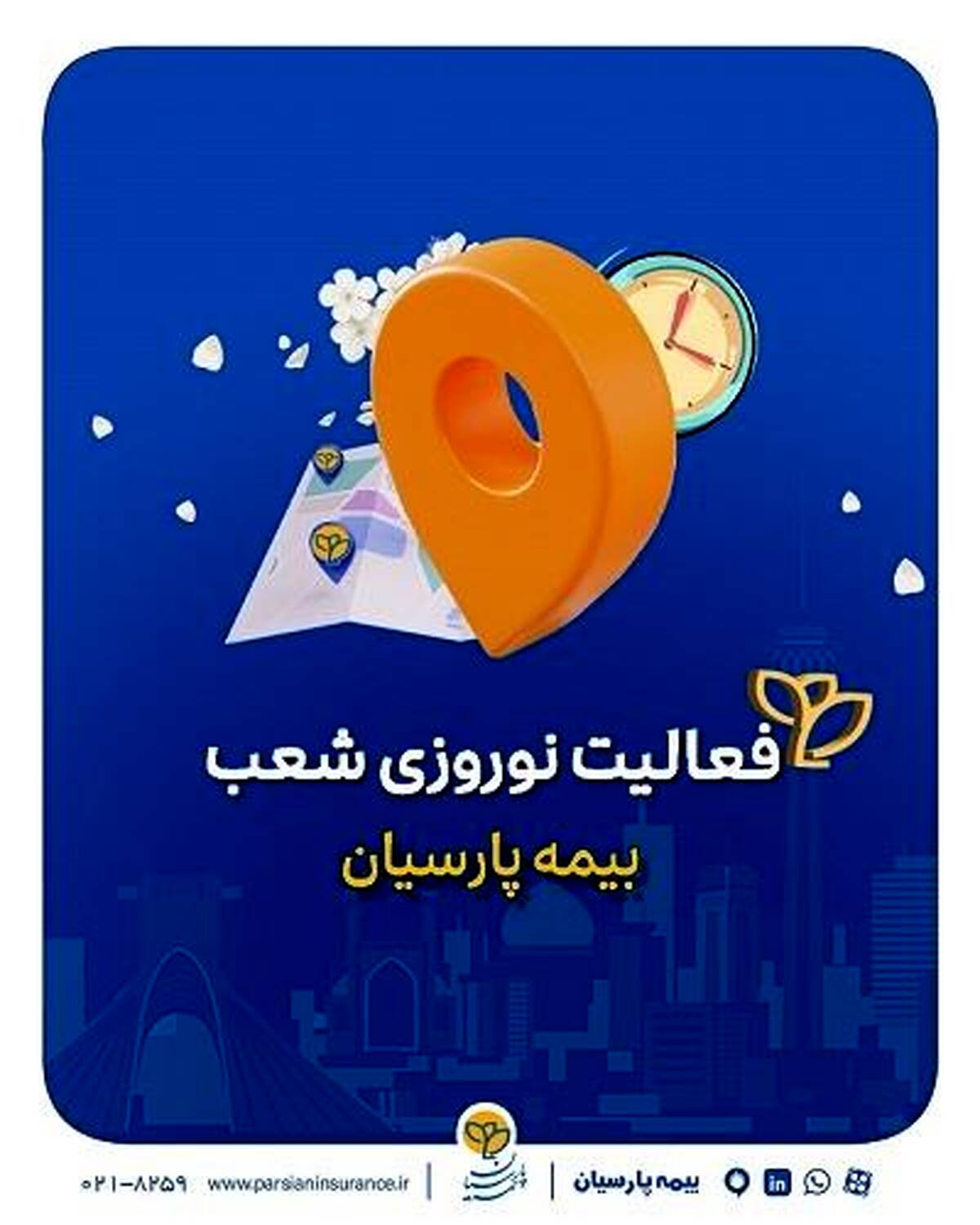 تداوم خدمات رسانی شعب بیمه پارسیان در ایام تعطیلات نوروزی