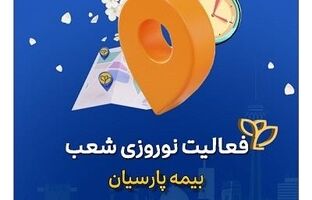 تداوم خدمات رسانی شعب بیمه پارسیان در ایام تعطیلات نوروزی