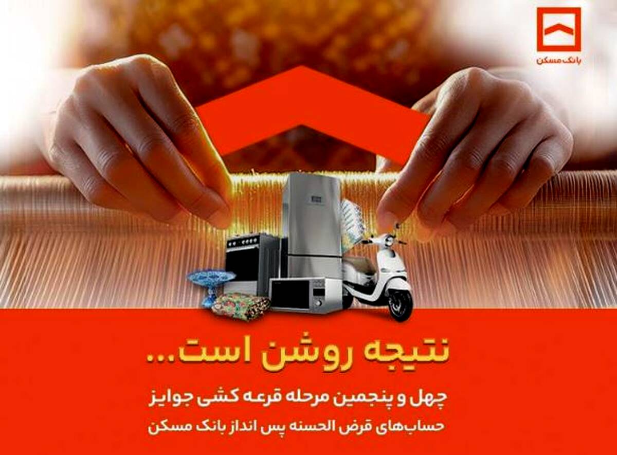 اعلام جوایز چهل و پنجمین مرحله قرعه کشی حساب‌های قرض الحسنه پس انداز بانک مسکن / فقط تا پایان تیرماه فرصت باقیست