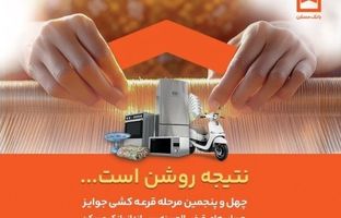 اعلام جوایز چهل و پنجمین مرحله قرعه کشی حساب‌های قرض الحسنه پس انداز بانک مسکن / فقط تا پایان تیرماه فرصت باقیست