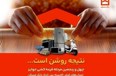 بانک مسکن؛ حامی خانواده و فرزندآوری با استمرار پرداخت تسهیلات قرض الحسنه ودیعه، خرید یا ساخت مسکن/ اعطای بیش از ۱۵۱۳ میلیارد ریال تسهیلات در سال ۱۴۰۳