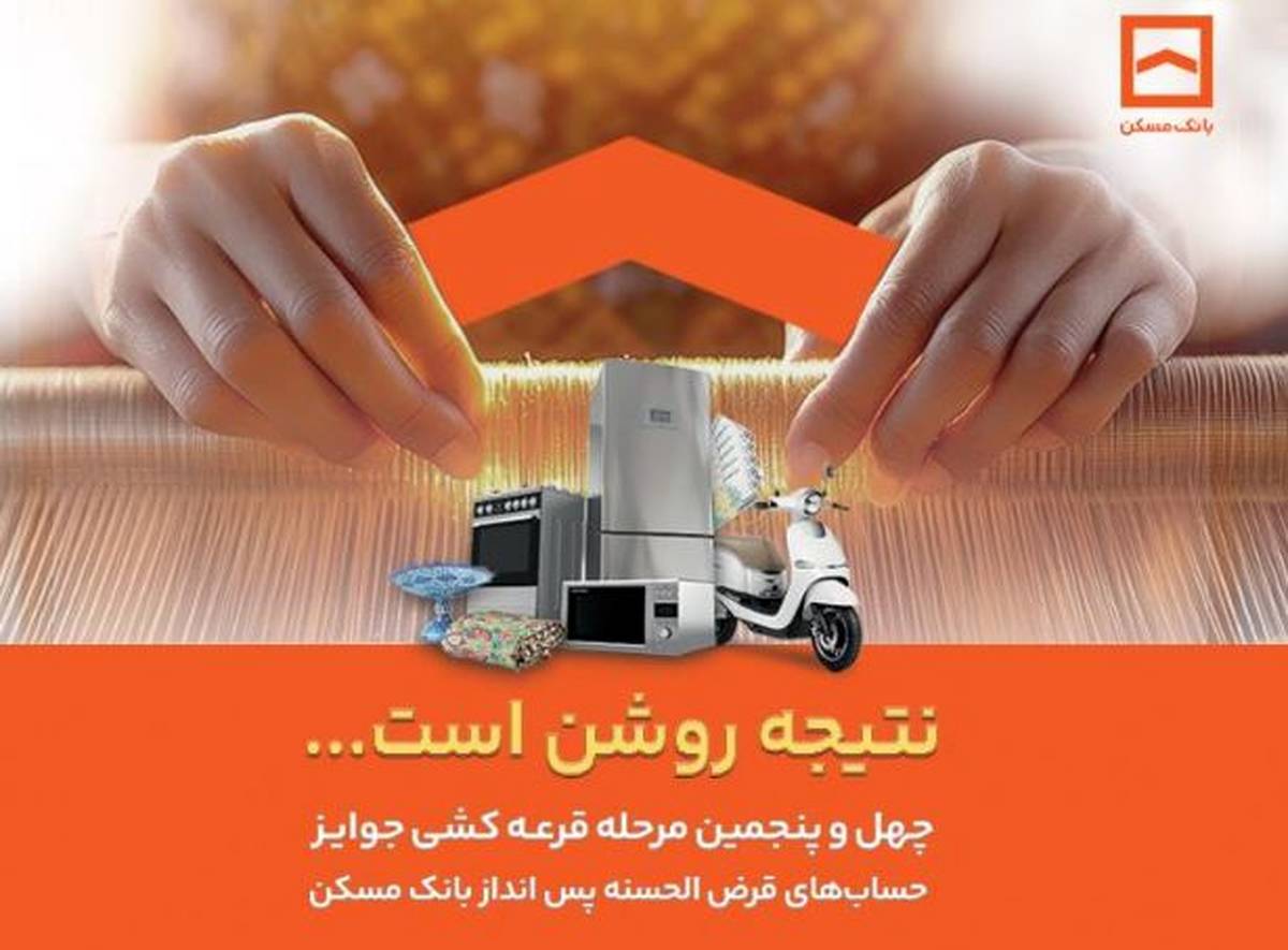 اعلام جوایز چهل و پنجمین مرحله قرعه کشی حساب‌های قرض الحسنه پس انداز بانک مسکن / فقط تا پایان تیرماه فرصت باقیست