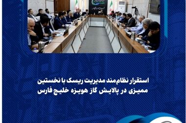 پیام مدیرعامل شرکت پالایش گاز هویزه خلیج‌فارس به یورش خصمانه و تجاوزکارانه رژیم صهیونیستی به حریم سرزمینی ایران