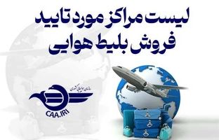 لیست مراکز دارای مجوز از سازمان هواپیمایی کشوری در فروش بلیت پروازی