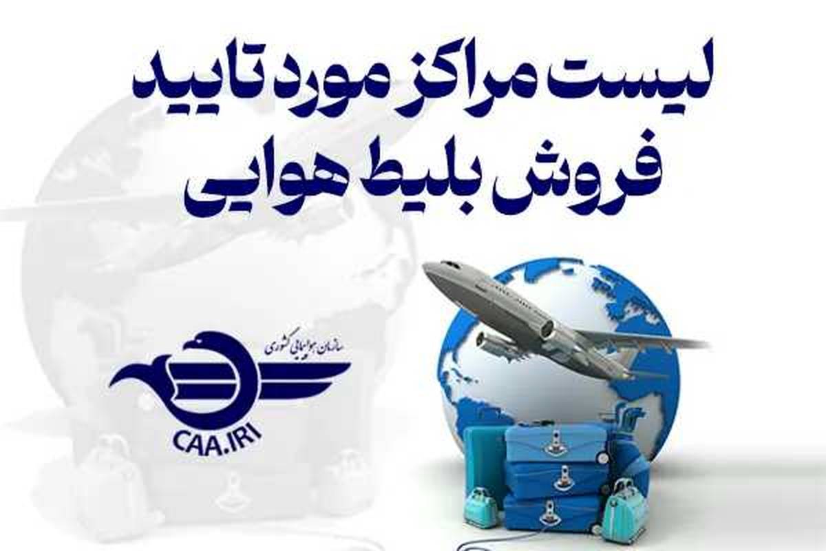 لیست مراکز دارای مجوز از سازمان هواپیمایی کشوری در فروش بلیت پروازی
