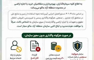 اطلاعیه سازمان منطقه آزاد ماکو به  سرمایه‌گذاران، بهره‌برداران و متقاضیان خرید یا اجاره اراضی در محدوده منطقه آزاد ماکو 