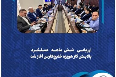  تولید بر مدار پایداری/ پالایش گاز هویزه در خط مقدم تولید