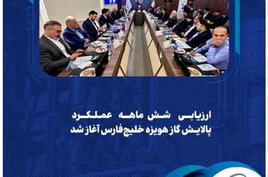  کاظمی: نظام PCSR، چراغ راه برنامه‌های بهبود آینده پالایش گاز هویزه است
