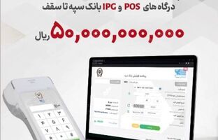 پرداخت تسهیلات 50 میلیارد ریالی به دارندگان پایانه‌های فروشگاهی بانک سپه