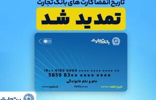 تمدید خودکار کارت‌های بانک تجارت به مدت سه ماه